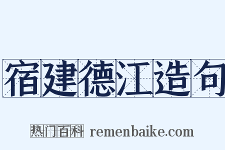 宿建德江造句是什么意思的图片